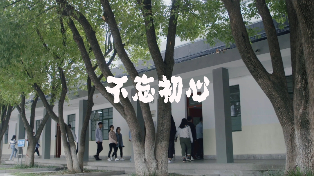 不忘初心